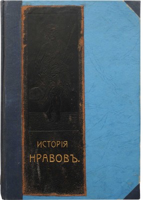 Фукс Э. Иллюстрированная история нравов: Т. 1-2 [из 3-х]. М., 1913-1914.
